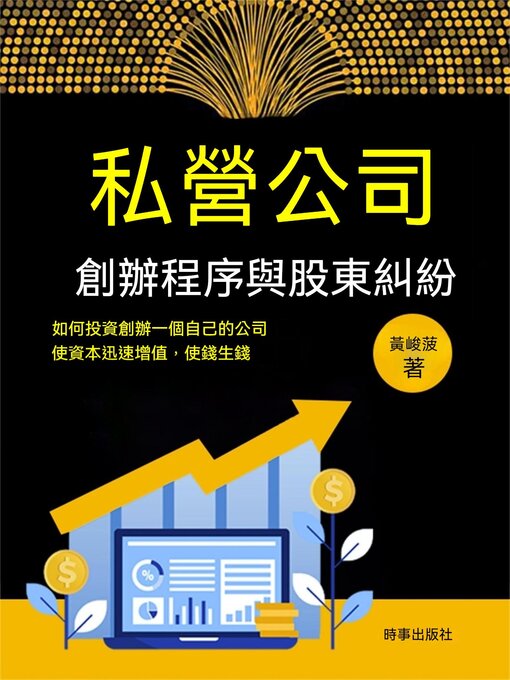 Title details for 私營公司創辦程式與股東糾紛 by 黃峻菠 - Available